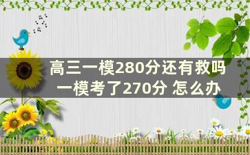 高三一模280分还有救吗 一模考了270分 怎么办